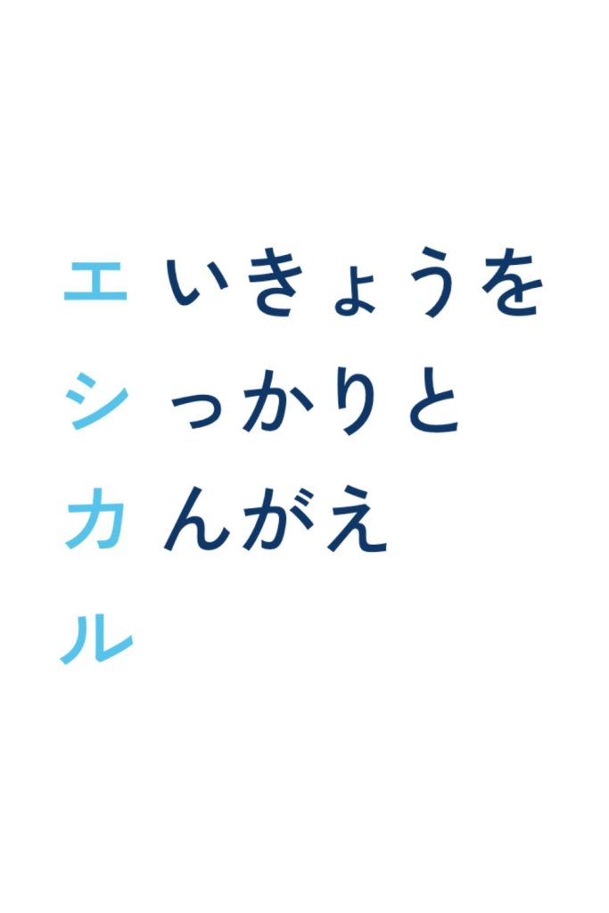 はじめよう！新潟でエシカルアクション（前編）「暮らしのなかのエシカル消費」
